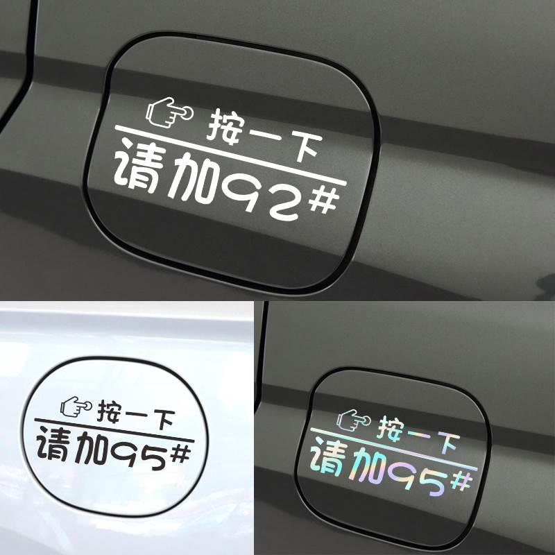 汽车油箱盖加92号95号加油提示贴纸个性创意镭射文字装饰防水贴画