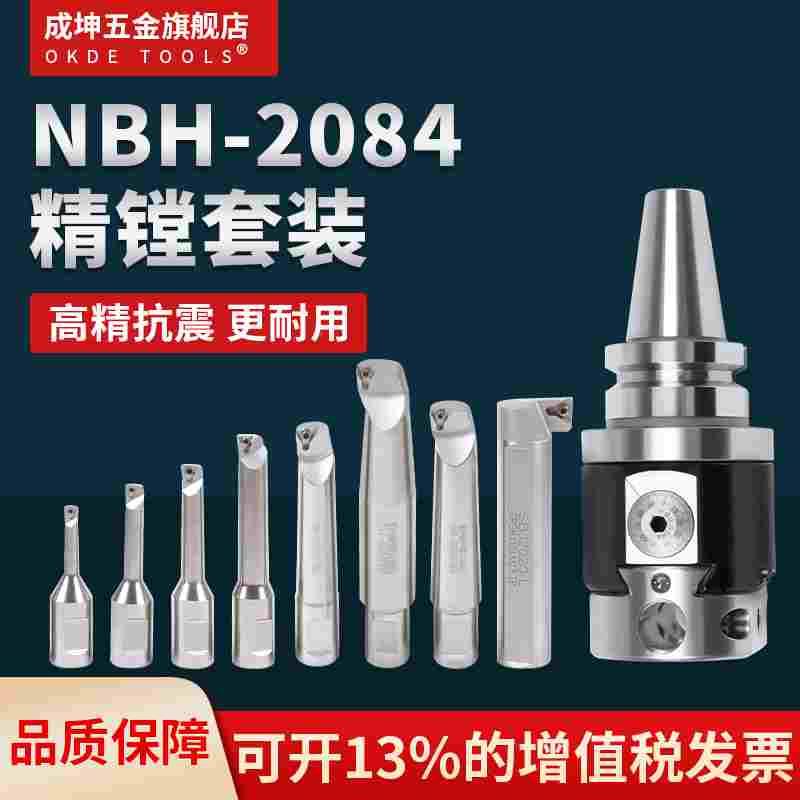 微调精镗刀套装NBH2084镗孔器加工中心BT40刀柄可调式内孔镗刀杆