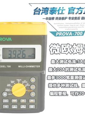 台湾泰仕PROVA-700 Milli欧姆表PROVA-710