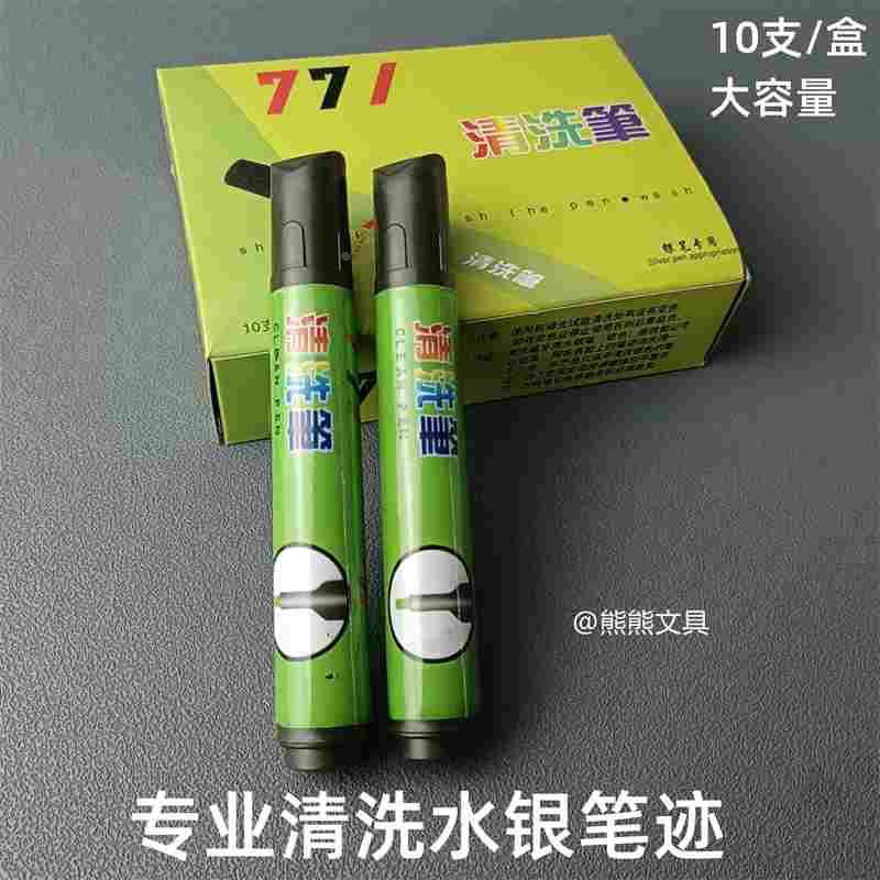 大容量771清洗笔皮革布料上画线去笔迹专用洗水银笔清洗银笔划痕