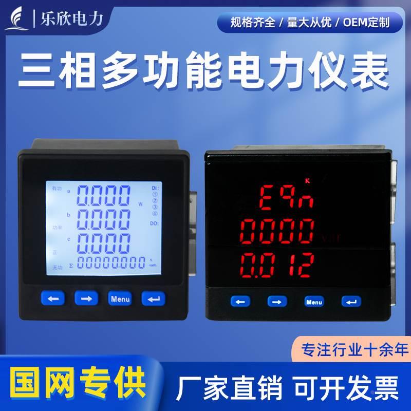 乐欣 三相数显电流电压功率组合多功能电力仪表液晶电能网络表485