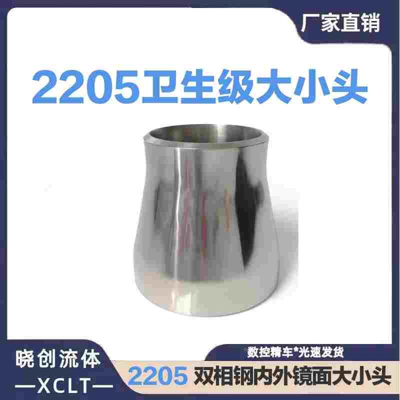 2205双相钢卫生无缝加厚大小头同心焊接变径异径管接头内外镜面抛