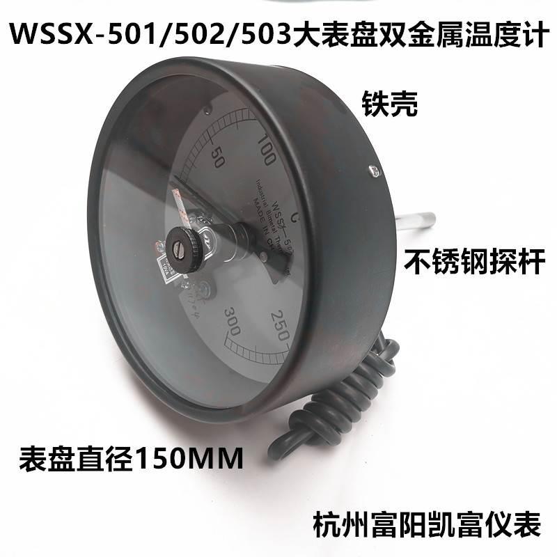 杭州富阳WSSX-501/503大表盘轴向双金属电接点温度计Y150大表盘