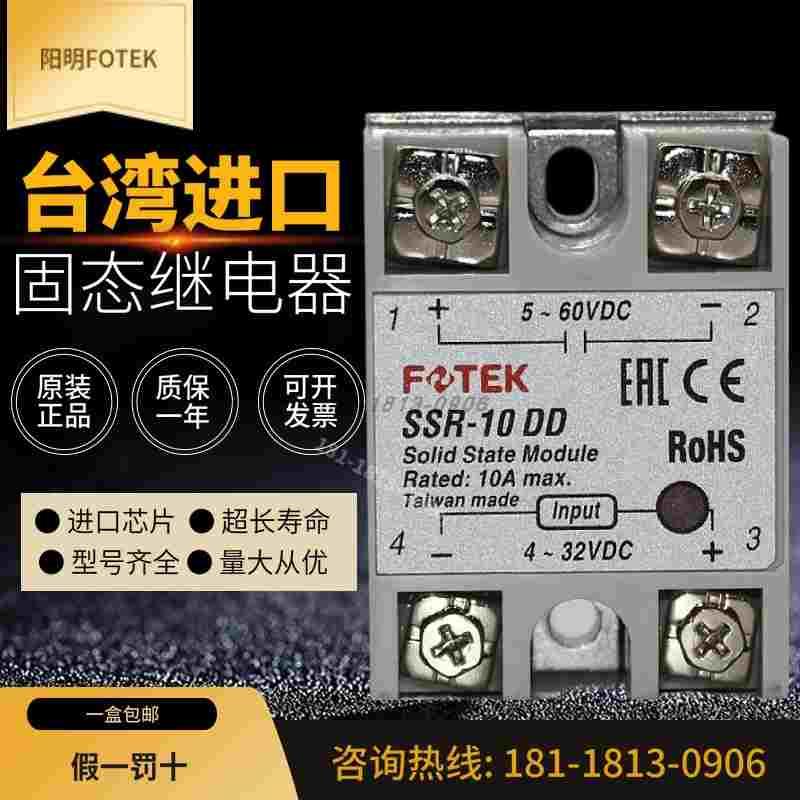 SSR-10DD-H原装正品台湾阳明FOTEK单相高功率固态模组直流控直流