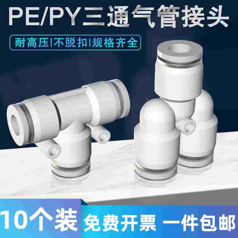 气管快速接头PE PY三通变径T型Y型6 8转4 10mm气动快插高压软管汽