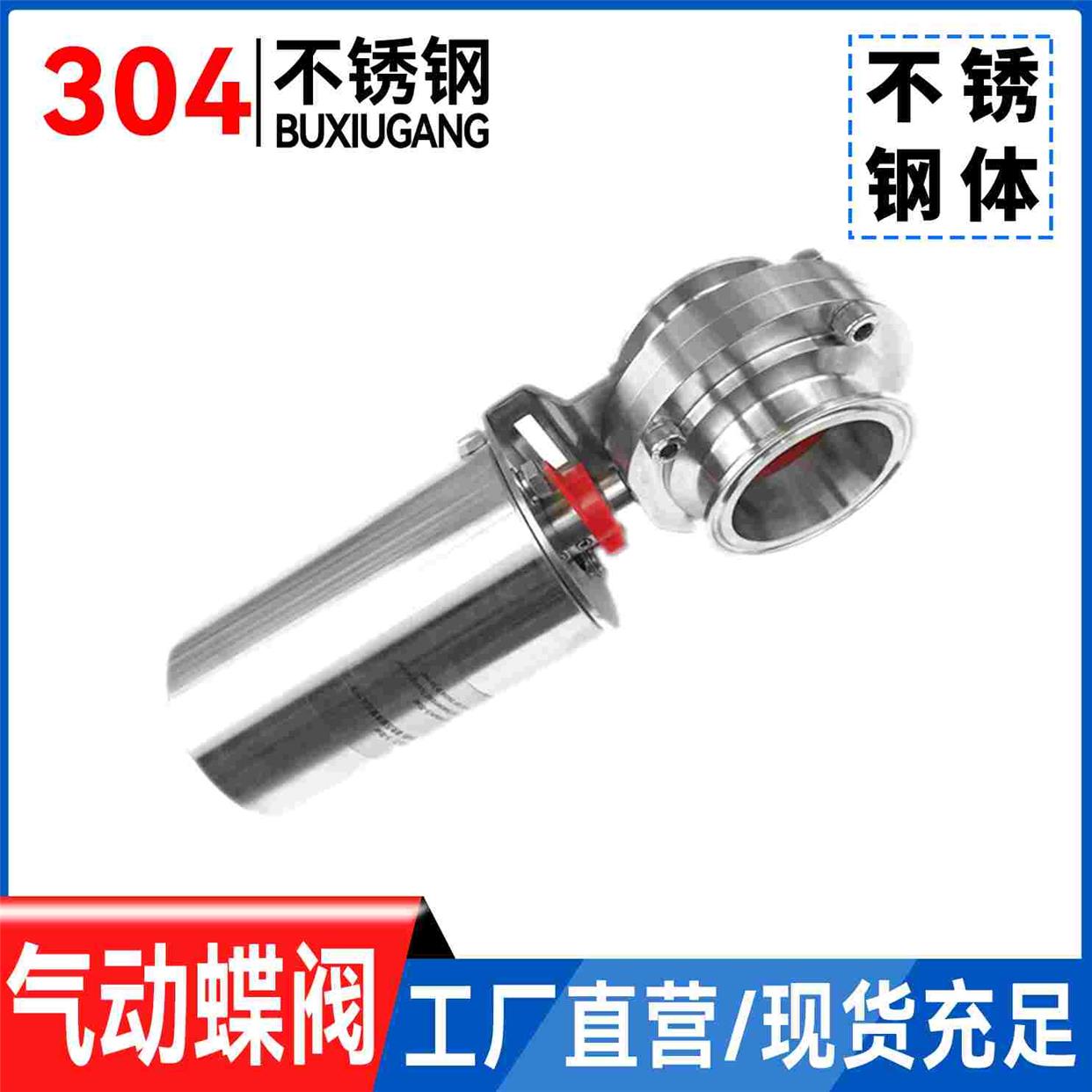 温特管件304不锈钢快装气动蝶阀卫生级卡箍式卡盘 阀门立式单作用