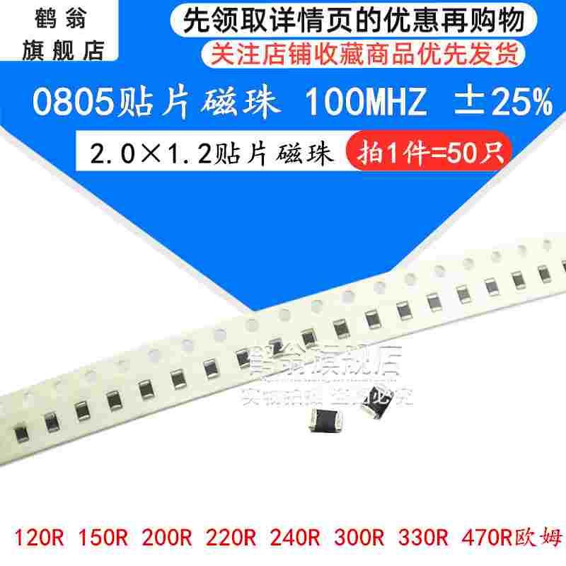 0805/2012贴片磁珠120R 150R 200R 220R 240R 300R 330R 470R欧姆