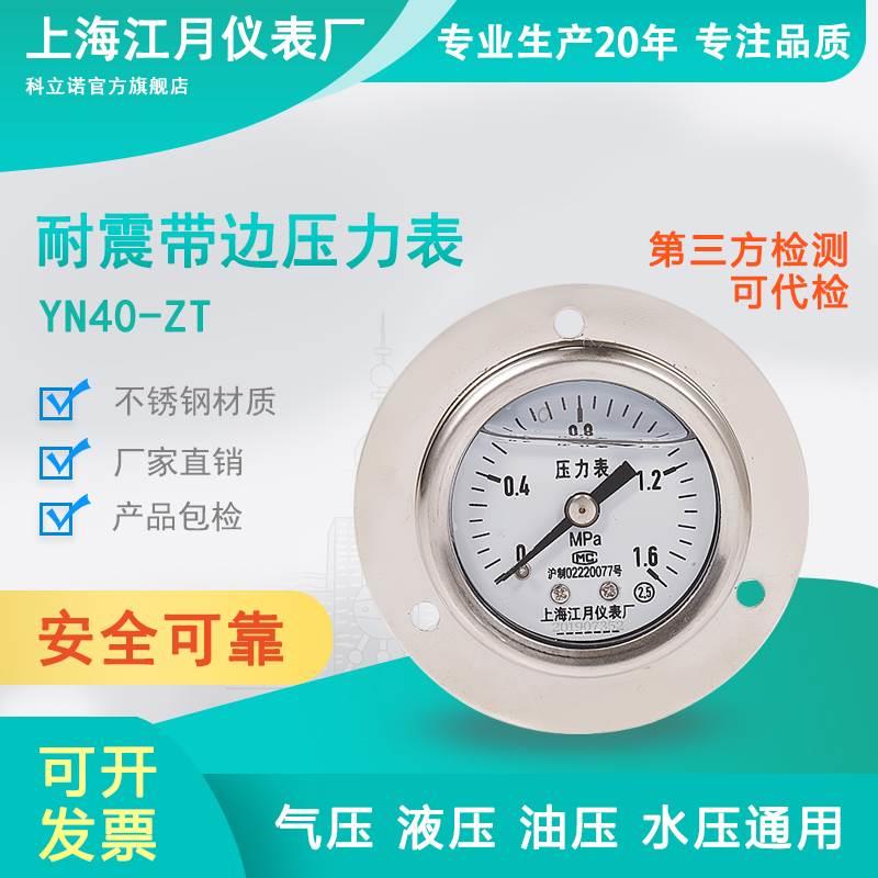 上海江月YN40/ZT轴向带边耐震防震压力表0-2.5mpa气压油压液压表