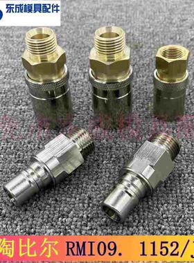 史陶比尔RMI16.1154/JV快速接头RMI09. 1152/JV RMI12.1153封闭式