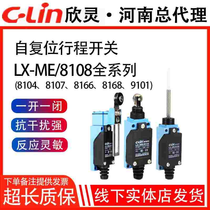 欣灵行程开关LX-ME/8108/8104/8111/8112/8166/8168AZ/TZ限位开关