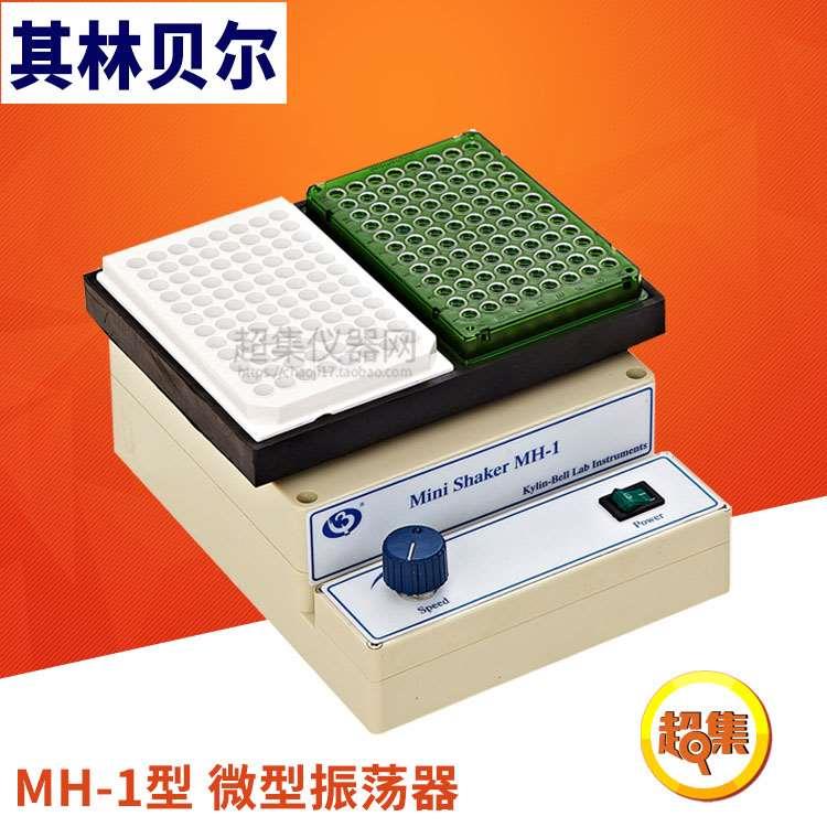 【其林贝尔】MH-1型 微型振荡器 调速，可放二块96孔板