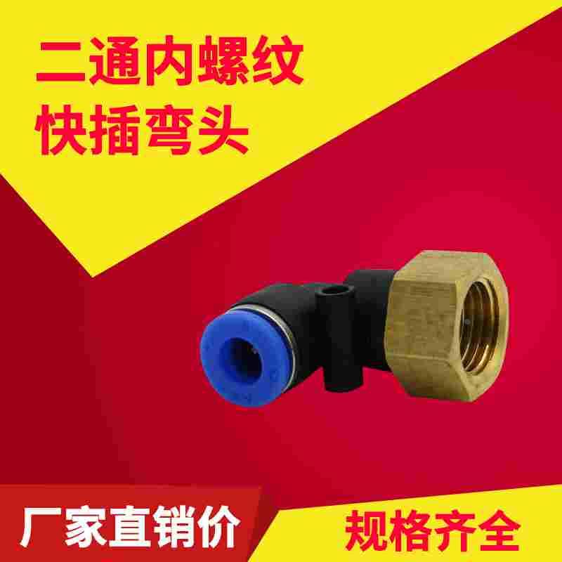 快速快插气管接头L型二通内螺纹弯头气动配件PLF4-M5/M6/M8/M10