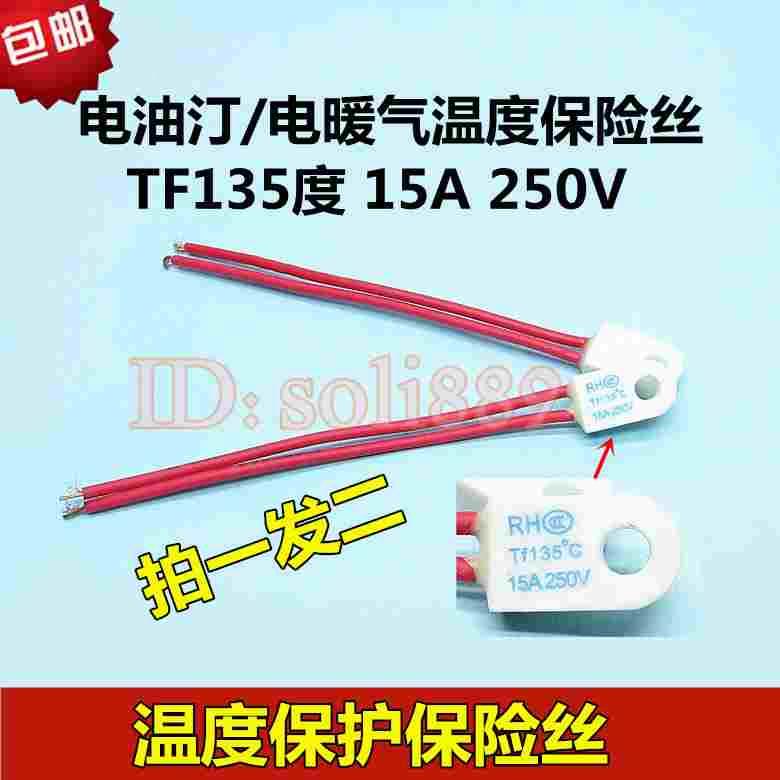 取暖器电热油汀保险丝 RF/TF250V 15A 135度 热熔断体 温度保险丝