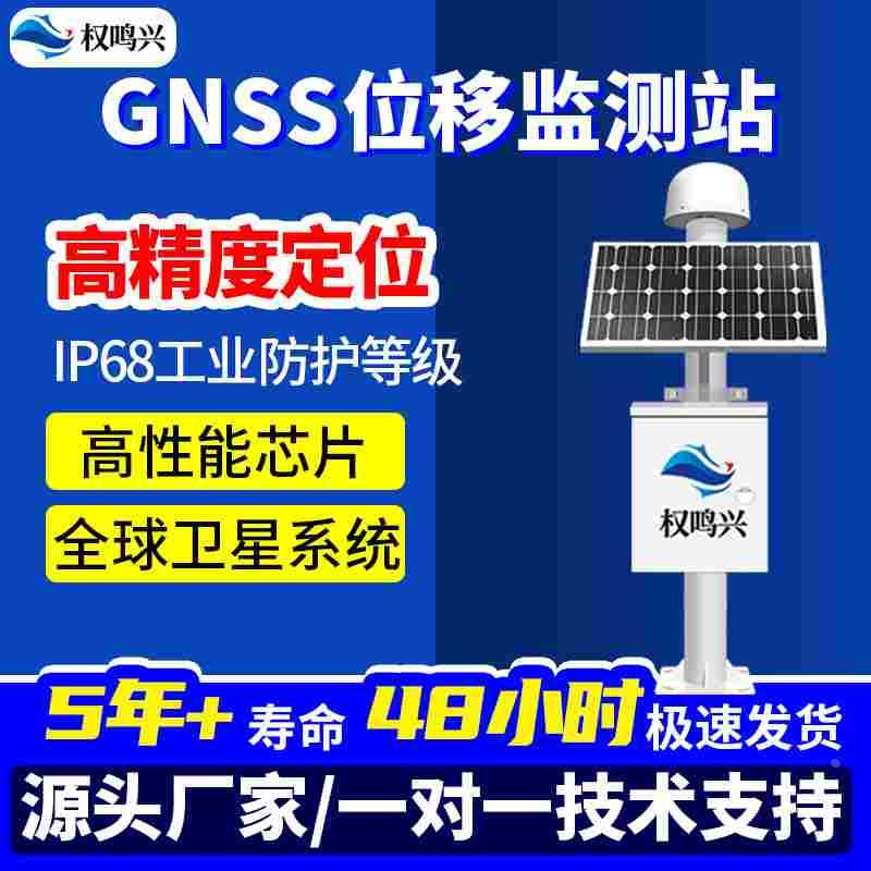 gnss位移监测站毫米精度地质灾害北斗卫星定位系统GNSS接收气象站