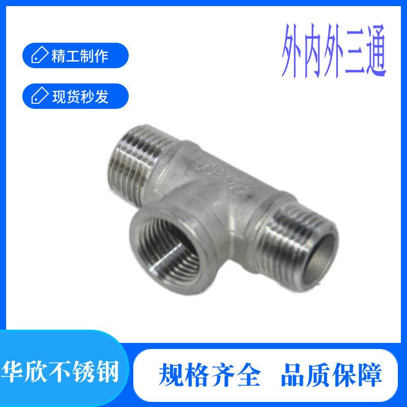 304不锈钢三通外内外三通内外丝螺纹热水器水管4分6分1寸外丝三通