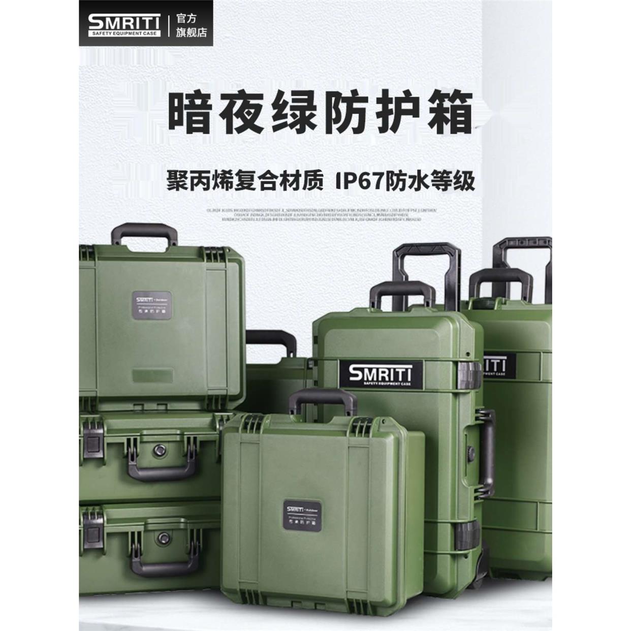 SMRITI军绿色防护箱IP67防水等级手提设备安全工具箱摄影拉杆箱