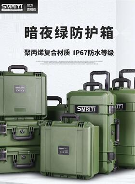 SMRITI军绿色防护箱IP67防水等级手提设备安全工具箱摄影拉杆箱