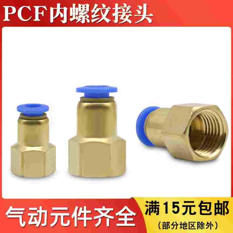 内螺纹直通气动接头PCF4/6/8-01/02/03/04/M5气管内牙快速插接头