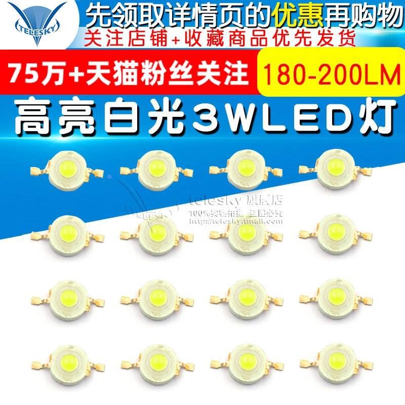 LED 灯珠 高亮白光 3瓦3W 大功率 LED灯 180-200LM 发光二极管
