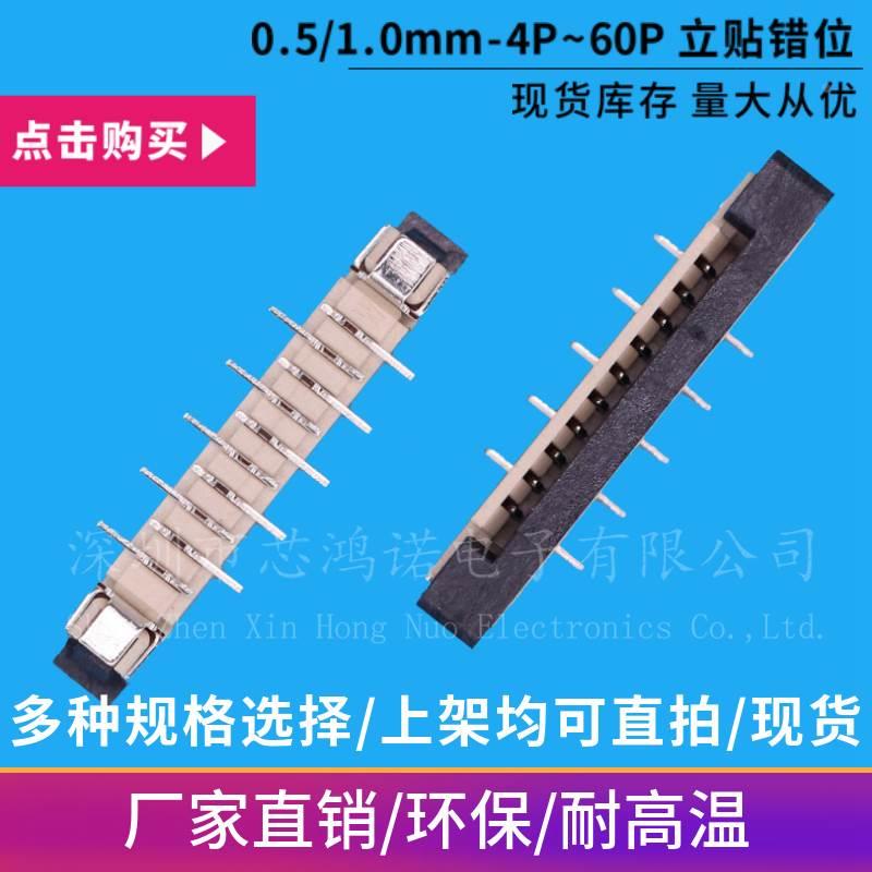 0.5/1.0mm-4P/14P/24P/34P立贴错位 FFC/FPC软排线连接器扁平线座