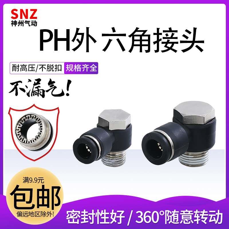 神州气动精品黑色气管外六角接头PH4-M5/6-01/8-02/10-03/12-04