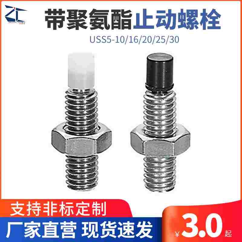 TDA51带聚氨酯止动螺栓 直杆型内六角型 限位螺丝USS5-20/25/30