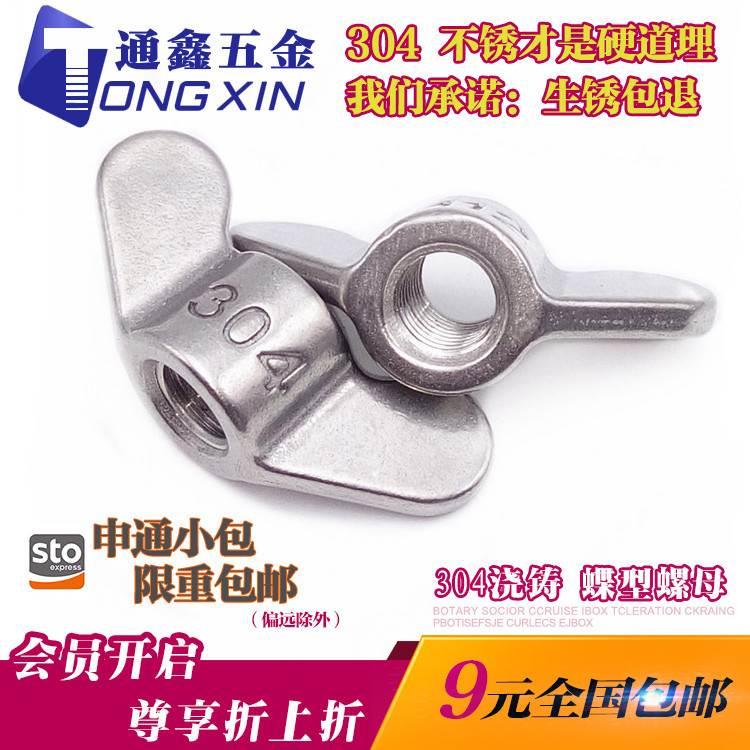 304不锈钢浇铸羊角蝶型螺母 元宝手拧碟形螺帽 M6M8M10M12M16M20