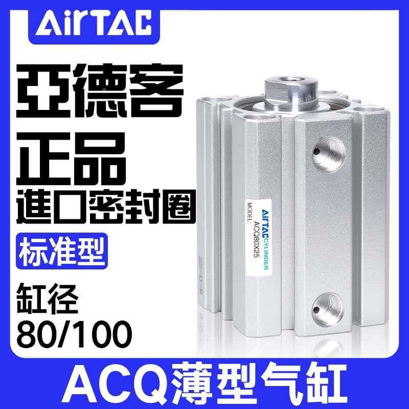 原装正品亚德客薄型气缸ACQ80/100X10*15X20X25X30X35/40X45X50