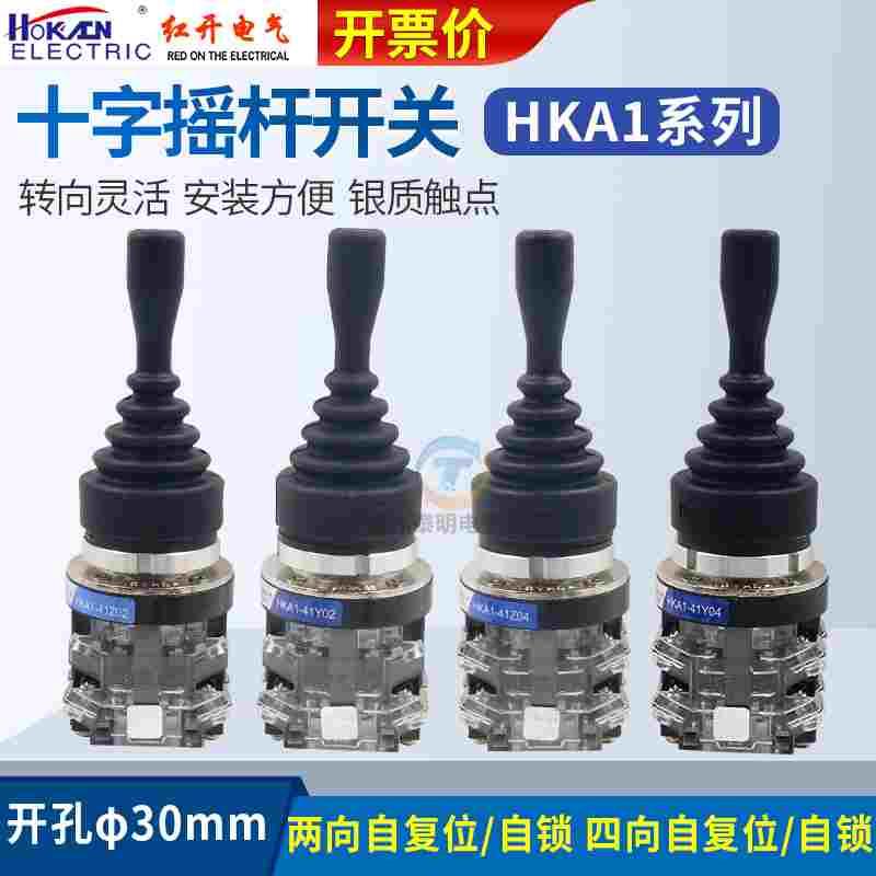 红开十字开关HKA1-41Z04 41Y04四向HKA1-41Z02 41Y02 两向摇杆