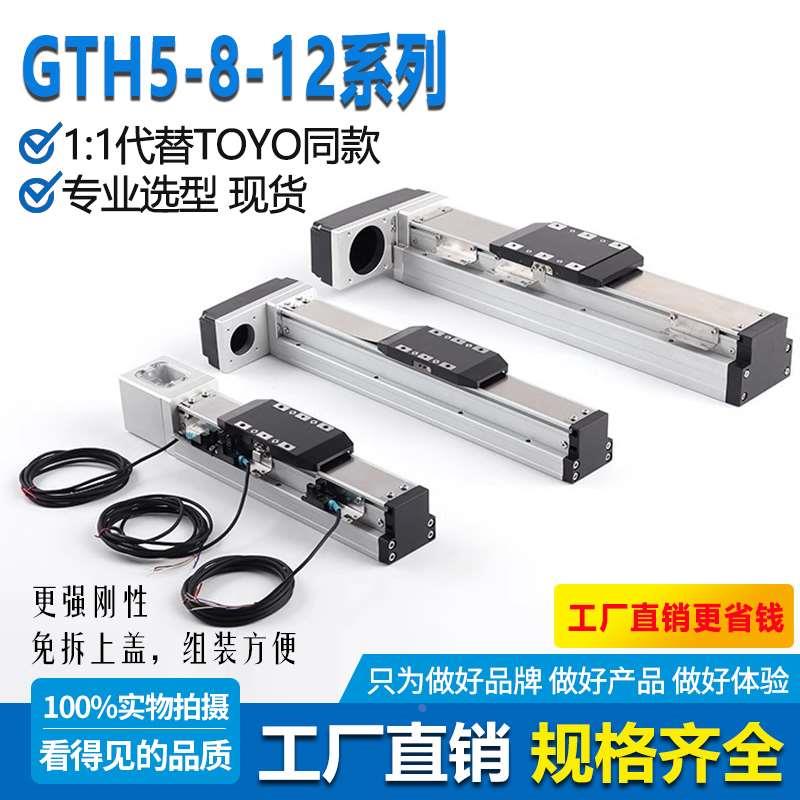 TOYO全封闭防尘滚珠丝杆十字内嵌式直线导轨滑台模组GTH5GTH8GT12