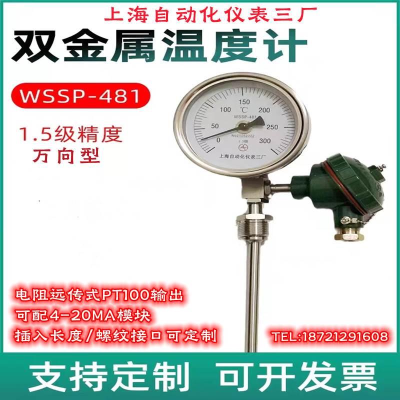 上海自动化仪表三厂 万向电阻远传双金属温度计WSSP-481 581pt100