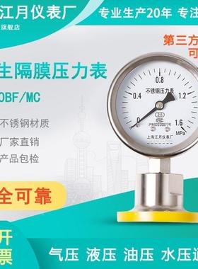 上海江月YN60F/MC卫生型隔膜耐震防震抗震压力表0-6MPa真空负压表