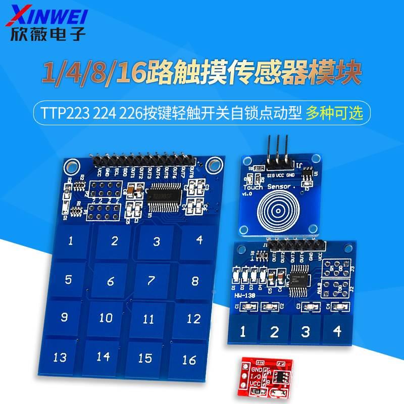 1/4/8/16路触摸传感器模块TTP223 224 226按键轻触开关自锁点动型