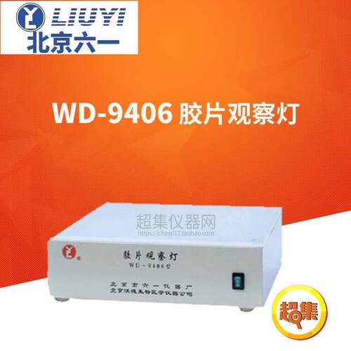 北京六一胶片观察灯WD-9406产品编号130-0600