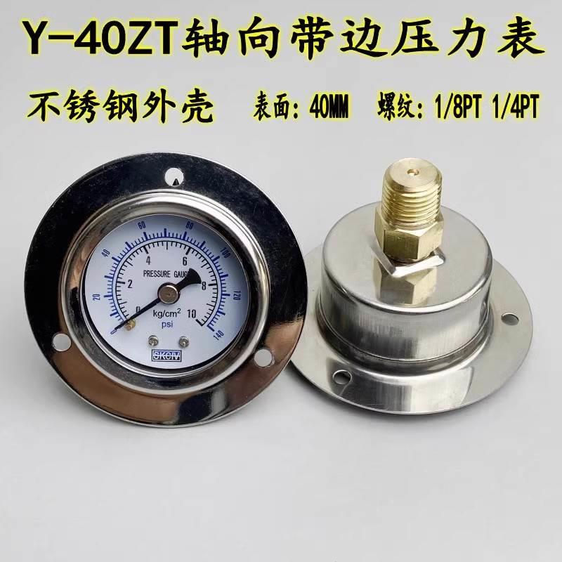 Y-40ZT轴向带边压力表真空背接式气压水压表耐震油压不锈钢YN40ZT