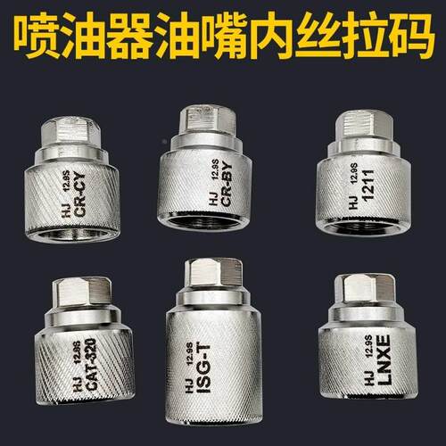 高强度喷油器油嘴内丝拉码重油新风卡特320D福康北油电装内丝拉码