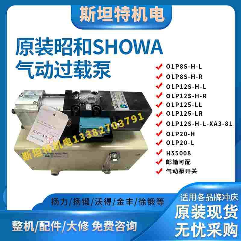 昭和气动泵/开关OLP8S/12S/20S-H-L-XA3/HS5008超负荷过载保护泵