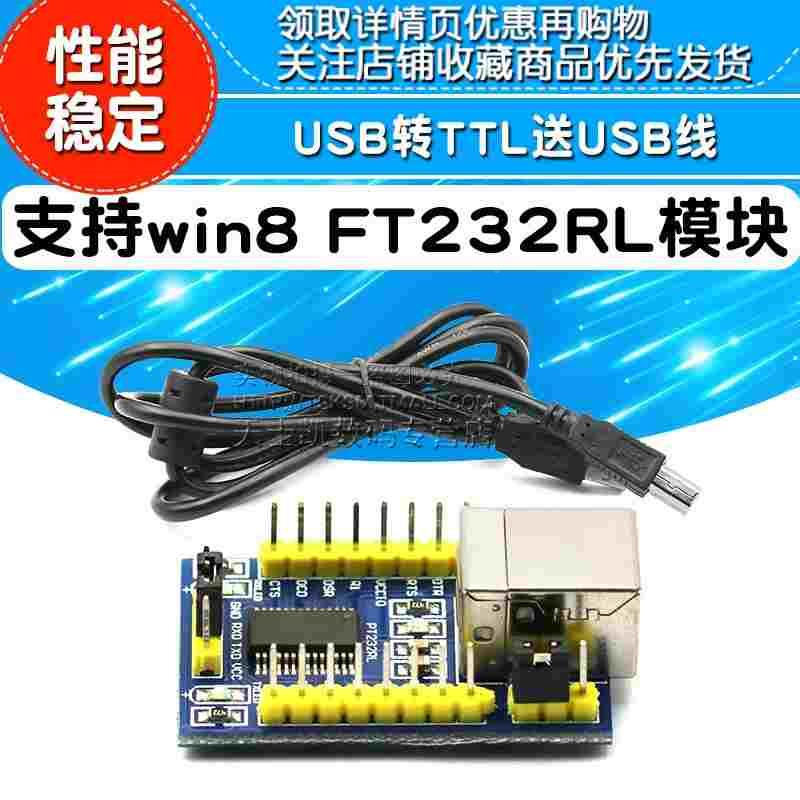 支持win8  USB转串口 FT232RL模块 USB转TTL 刷机线 送USB线