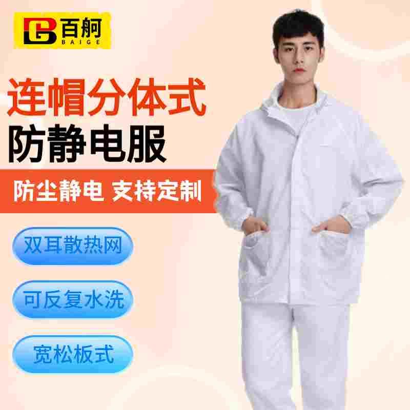 百舸防静电服一次性分体带帽车间无尘防护服白色2XL码WQ3034