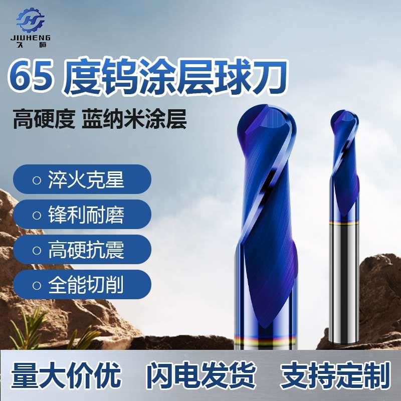 65度钨钢球刀球型铣刀R刀蓝纳米高硬度合金铣刀两刃球刀数控刀具