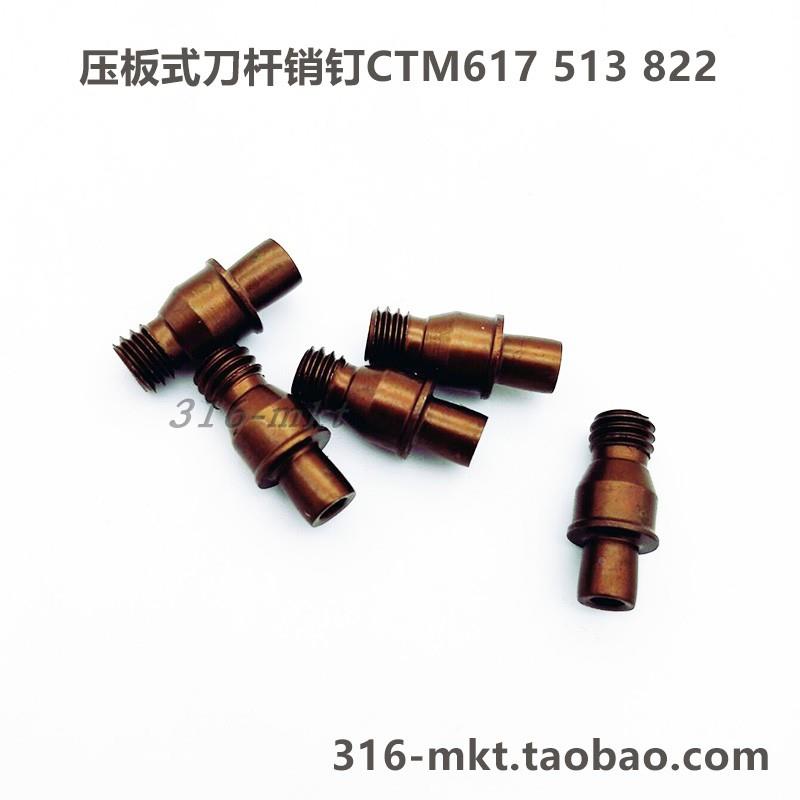 特惠 高强度数控刀杆螺丝  压板式数控刀杆螺丝CTM617  513  822