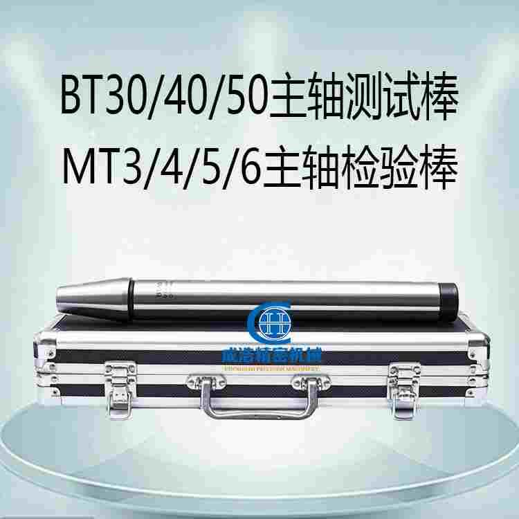 加工中心BT30/40/50主轴检验棒CNC数控主轴测试棒莫氏主轴检测棒