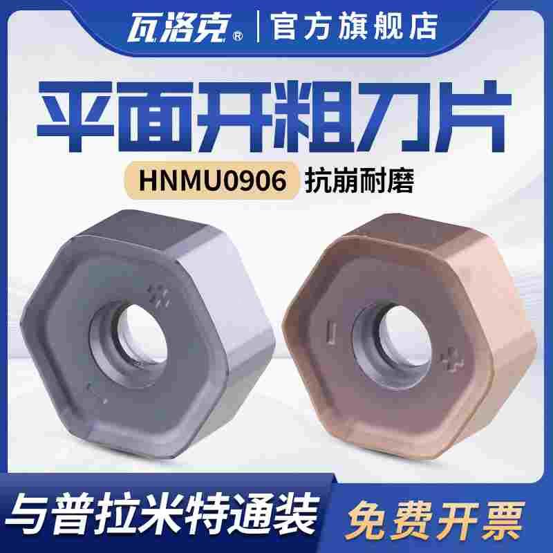 平面开粗铣刀片HNMU0906ANSN-XM普拉米特通装面铣刀片双面12刃口