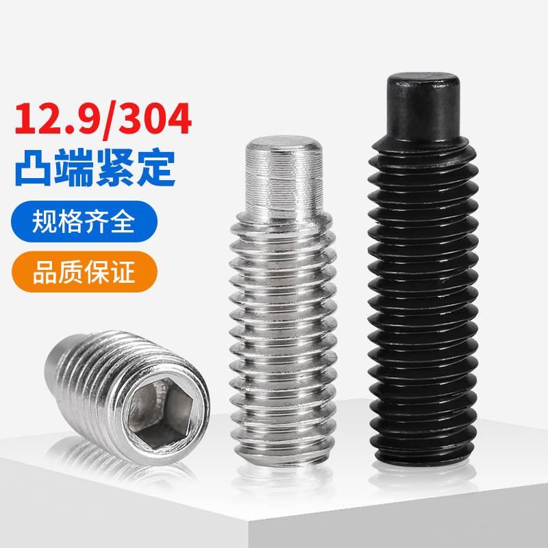 12.9级/304不锈钢圆柱紧定内六角螺丝钉凸端机米钉M2M4M5M6M8-M16