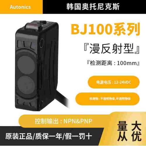 原装正品奥托尼克斯Autonics光电传感器BJ100-DDT-P