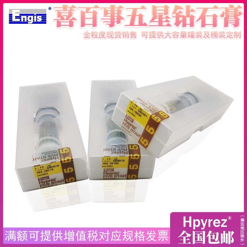 美国喜百事Hyprez五星钻石膏模具镜面抛光膏5星金刚石研磨膏5g/支