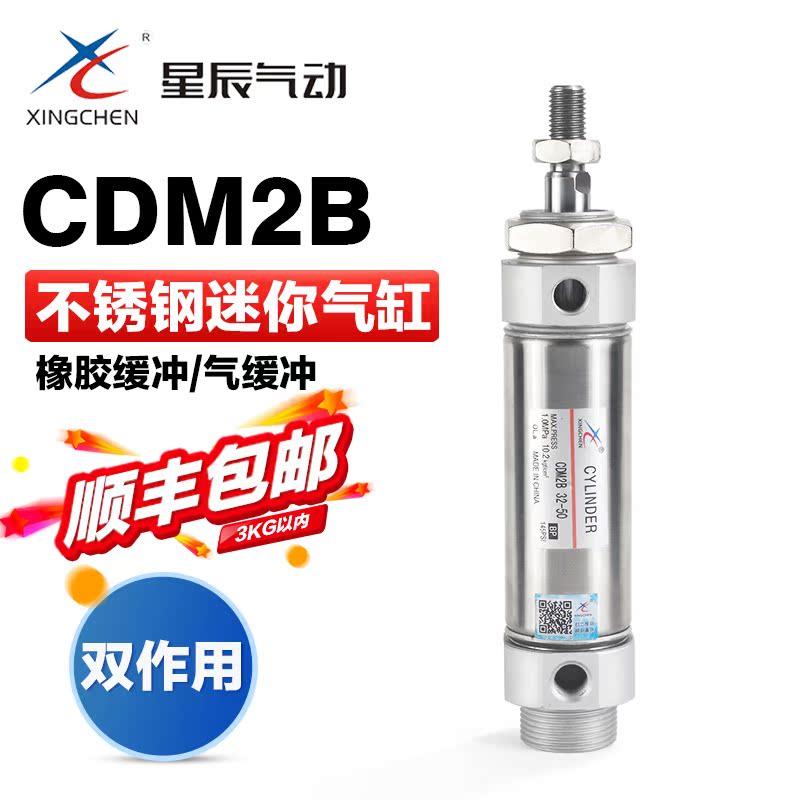 星辰气动小型笔形不锈钢迷你气缸CDM2B20 25 32 40-10*30x50-100