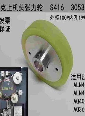 沙迪克张力轮ALN400压线轮S416 3054678惰轮AQ360夹线轮100*20*19