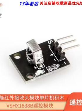 VS/HX1838B遥控模块 万能红外接收头模块单片机积木