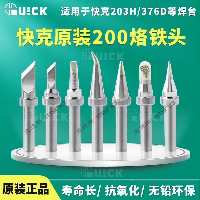 快克原装200-K烙铁头QUICK焊台204H马蹄形203H376D刀头电烙铁焊咀